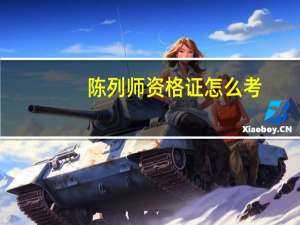 陈列师资格证怎么考