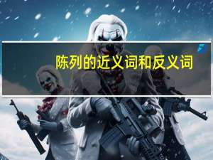 陈列的近义词和反义词（陈列的近义词）