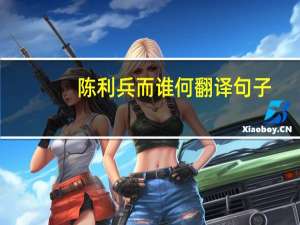 陈利兵而谁何翻译句子