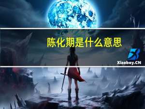 陈化期是什么意思