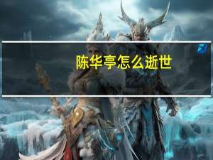 陈华亭怎么逝世