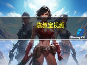 陈叔宝视频（陈叔宝简介）