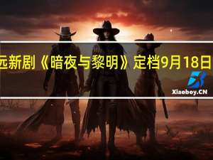 陈哲远聂远新剧《暗夜与黎明》定档 9月18日共赴暗夜寻黎明