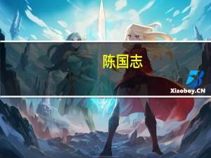 陈国志-广州海军医院小儿脑病科主任医师简介