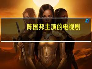 陈国邦主演的电视剧（关于陈国邦主演的电视剧的介绍）