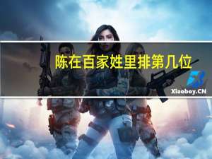 陈在百家姓里排第几位