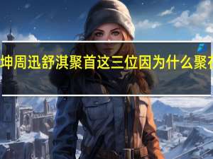 陈坤周迅舒淇聚首 这三位因为什么聚在一起的