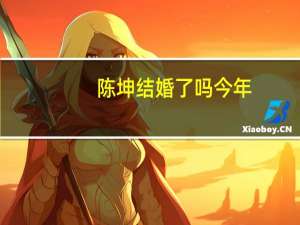 陈坤结婚了吗今年（陈坤结婚了吗）