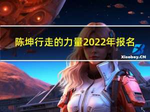 陈坤行走的力量2022年报名（陈坤行走的力量）