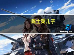 陈士榘儿子（陈士榘长期霸占侄女）