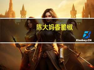 陈大妈 香脆椒(五香味)卡路里是多少