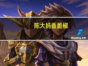 陈大妈 香脆椒(五香味)的热量是多少