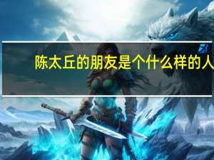陈太丘的朋友是个什么样的人
