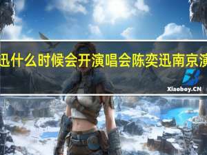 陈奕迅什么时候会开演唱会 陈奕迅南京演唱会2015