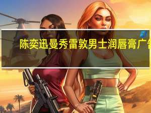 陈奕迅曼秀雷敦男士润唇膏广告（陈奕迅 曼秀雷敦）
