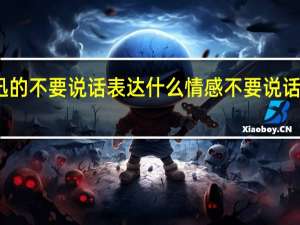 陈奕迅的不要说话表达什么情感 不要说话陈奕迅歌词