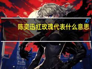 陈奕迅红玫瑰代表什么意思（陈奕迅红玫瑰）