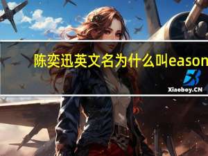 陈奕迅英文名为什么叫eason