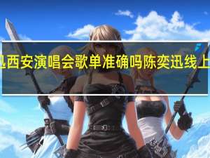 陈奕迅西安演唱会歌单准确吗 陈奕迅线上演唱会歌单