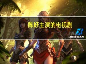 陈好主演的电视剧（关于陈好主演的电视剧的介绍）