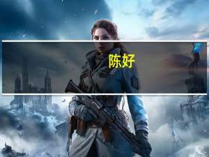 陈好（关于陈好的介绍）