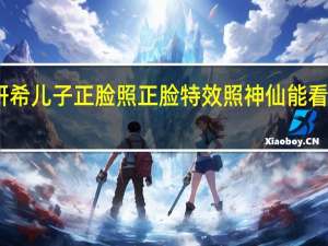 陈妍希儿子正脸照 正脸特效照神仙能看出来像谁