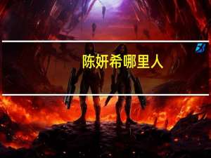 陈妍希哪里人