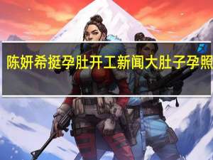 陈妍希挺孕肚开工新闻 大肚子孕照曝光