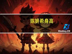陈妍希身高