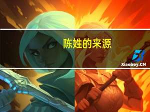 陈姓的来源（关于陈姓的来源的介绍）