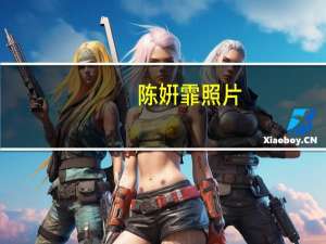 陈姸霏照片（陈妍霏）
