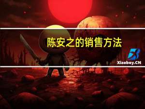 陈安之的销售方法（陈安之销售技巧）