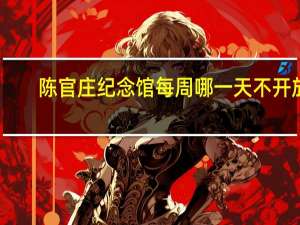 陈官庄纪念馆每周哪一天不开放