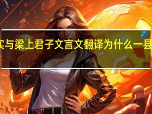 陈实与梁上君子文言文翻译为什么一县无复盗者