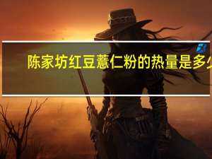 陈家坊 红豆薏仁粉的热量是多少