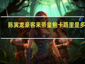 陈寅龙 豪客来帝皇鲍卡路里是多少