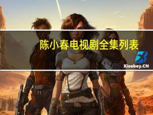 陈小春电视剧全集列表（陈小春电视剧）