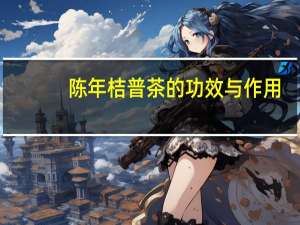 陈年桔普茶的功效与作用（陈年桔普茶）