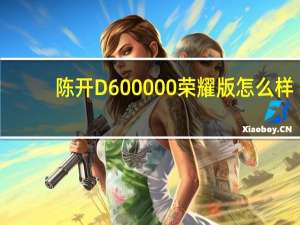 陈开D600000荣耀版怎么样？陈开D60尚晨版有哪些功能？