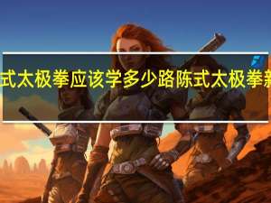 陈式太极拳应该学多少路 陈式太极拳新架二路