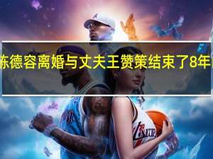 陈德容离婚 与丈夫王赞策结束了8年的婚姻