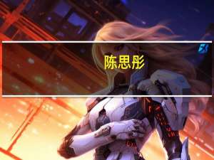 陈思彤