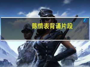 陈情表背诵片段