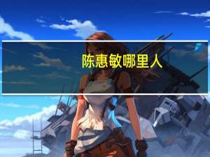 陈惠敏哪里人