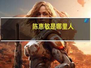 陈惠敏是哪里人