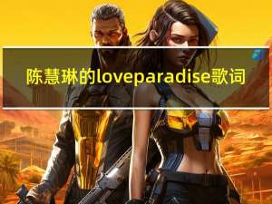 陈慧琳的love paradise歌词