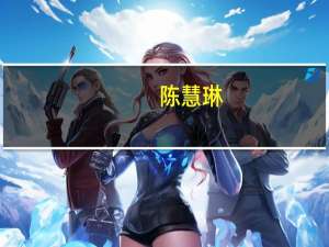 陈慧琳（关于陈慧琳的介绍）