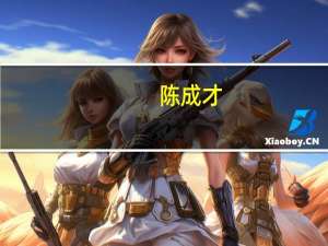 陈成才-富绅集团有限公司董事长介绍（陈成才-富绅集团有限公司董事长介绍）