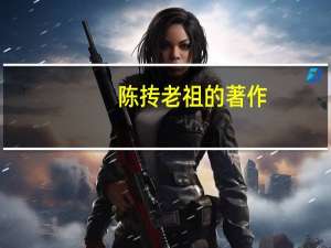 陈抟老祖的著作
