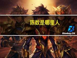 陈数是哪里人